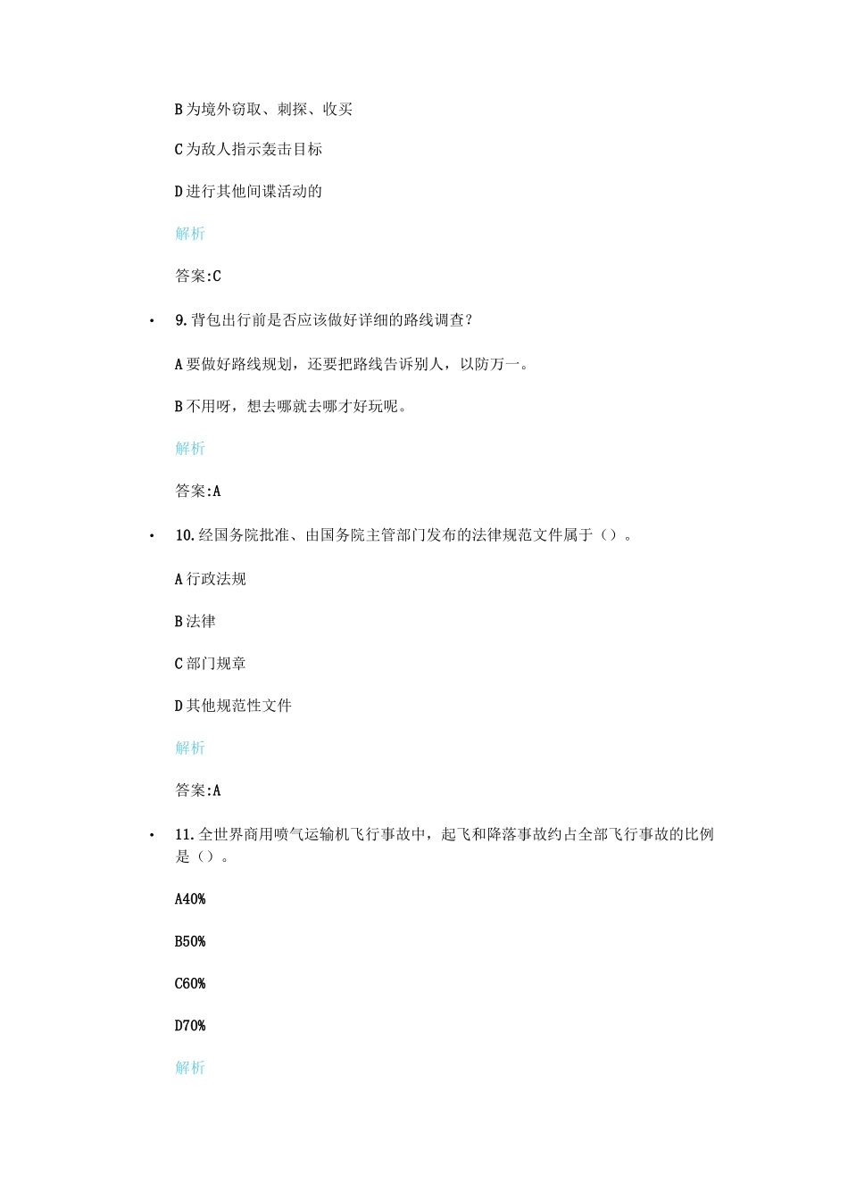 安全微伴答案2021_第3页