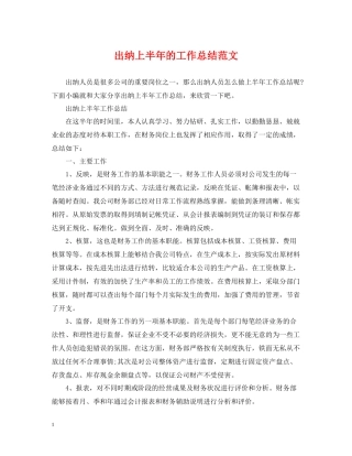 出纳上半年的工作总结范文