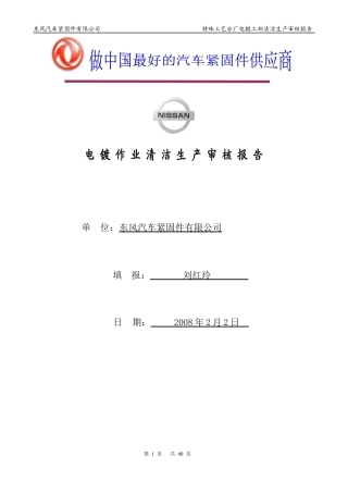 东风汽车紧固件有限公司电镀作业清洁生产审核报告