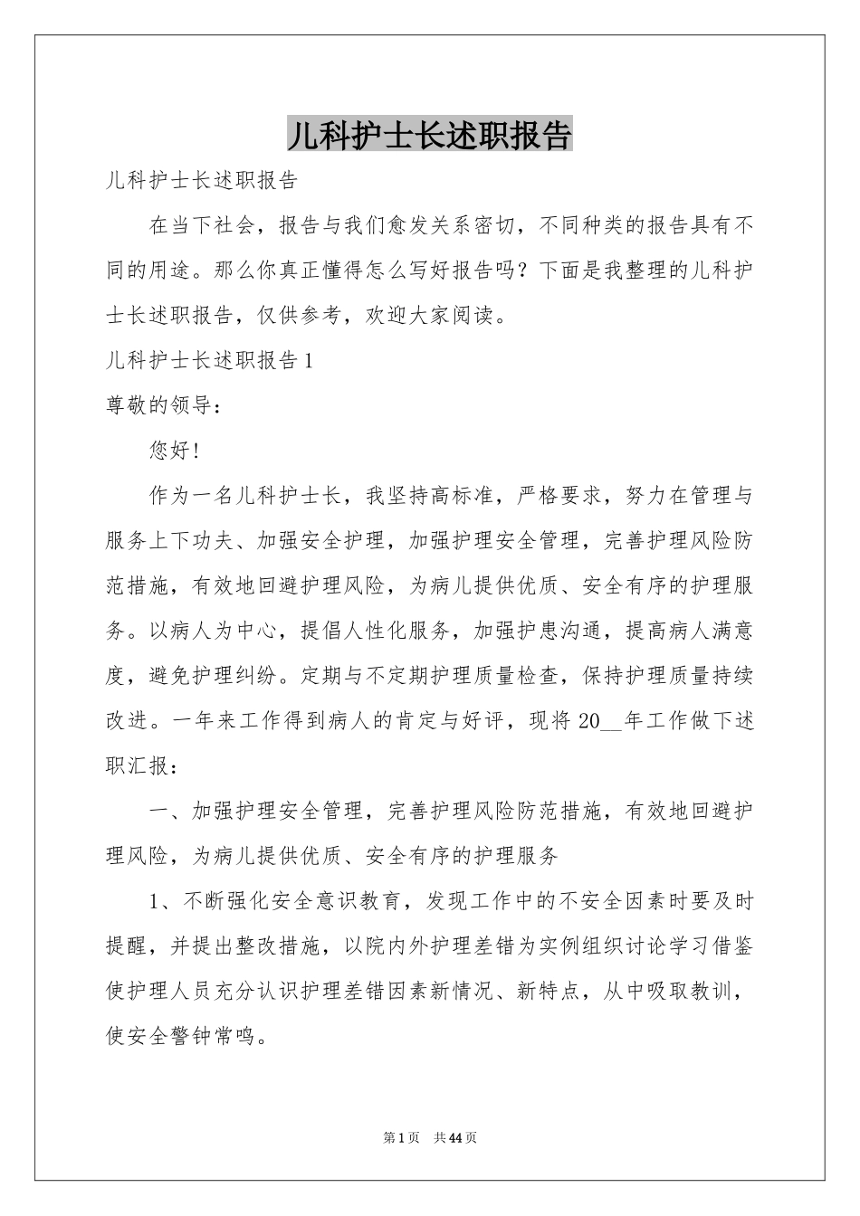 儿科护士长述职报告_第1页