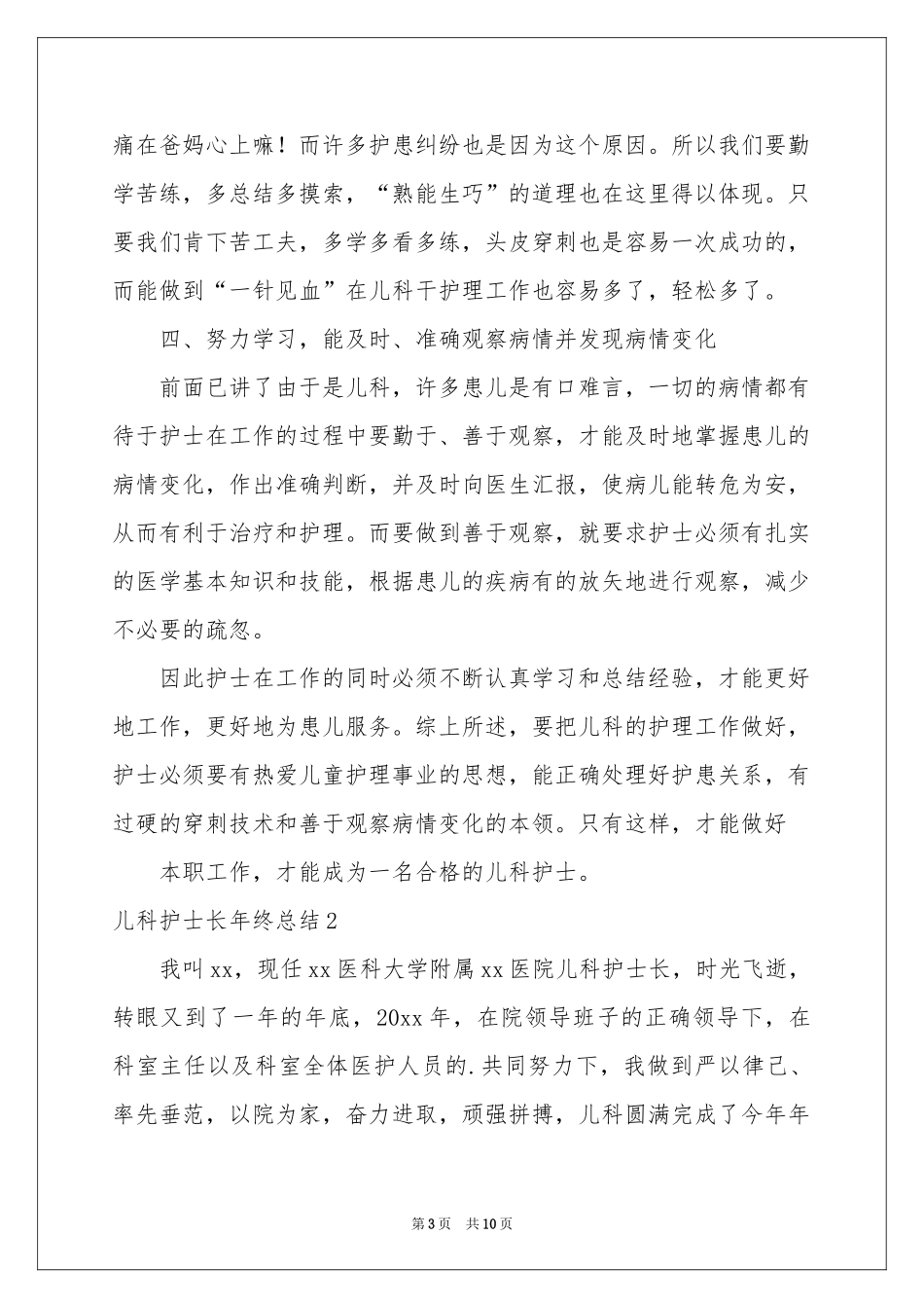 儿科护士长年终参考总结_第3页
