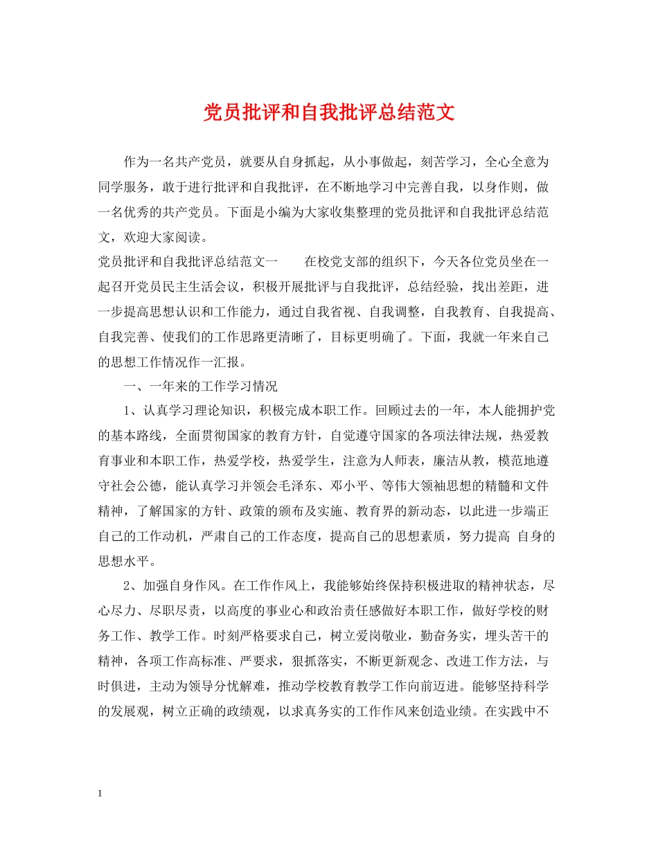 党员批评和自我批评总结范文_第1页