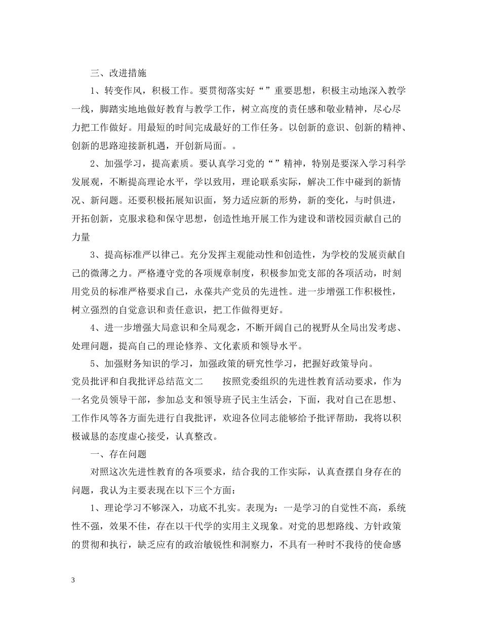 党员批评和自我批评总结范文_第3页