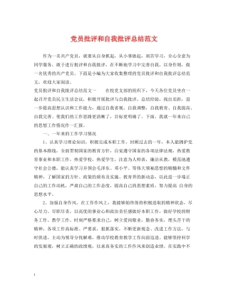 党员批评和自我批评总结范文