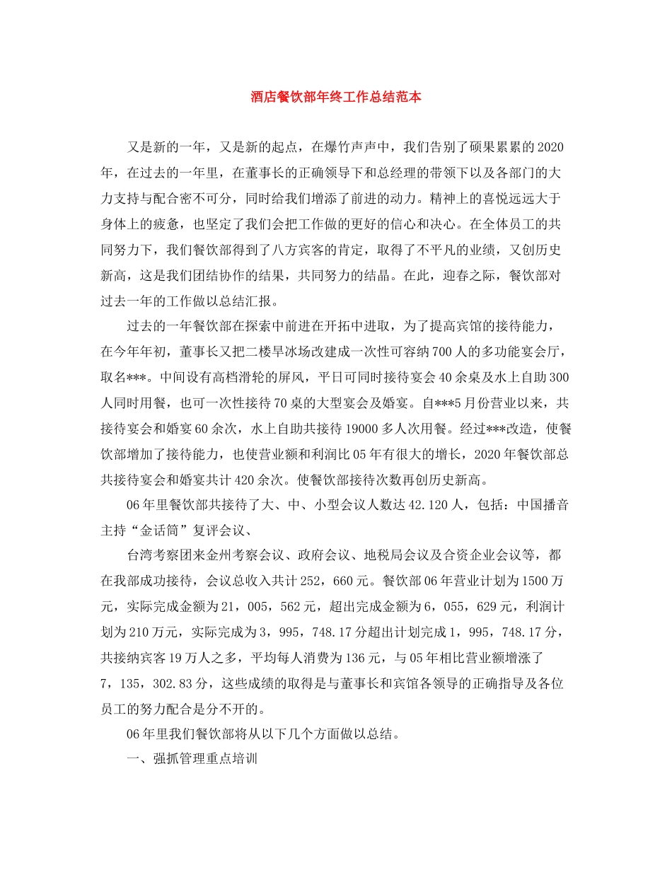 酒店餐饮部年终工作总结范本_第1页