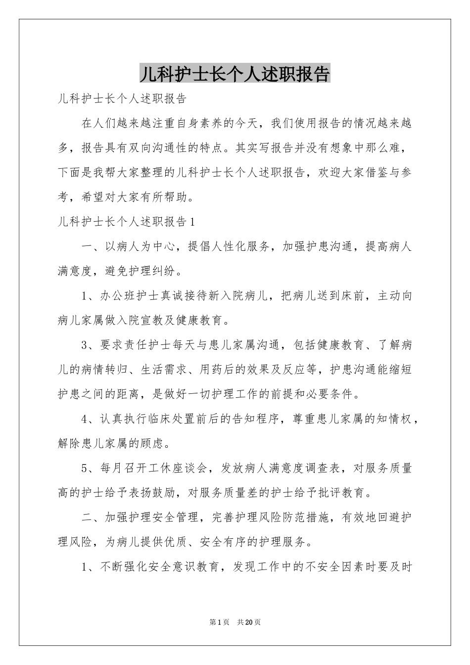 儿科护士长个人述职报告_第1页