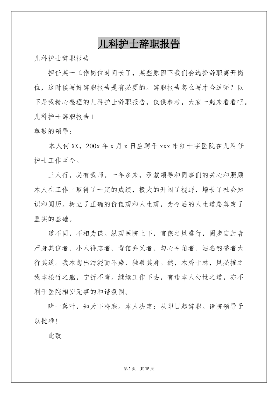 儿科护士辞职报告_第1页