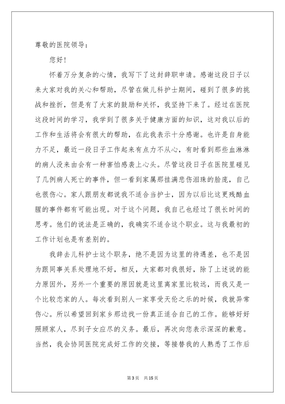 儿科护士辞职报告_第3页