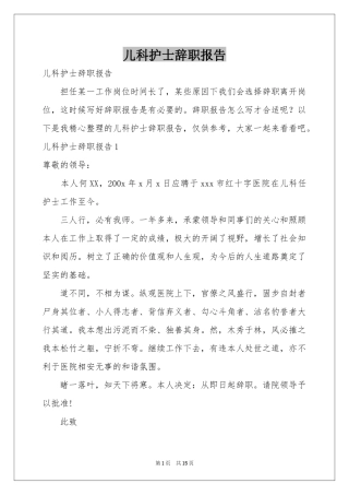 儿科护士辞职报告