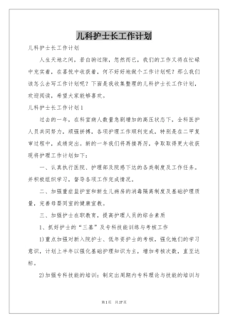 儿科护士长工作参考计划
