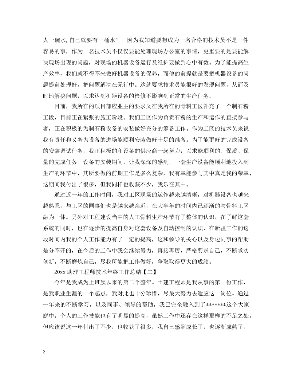 助理工程师技术年终工作总结 _第2页