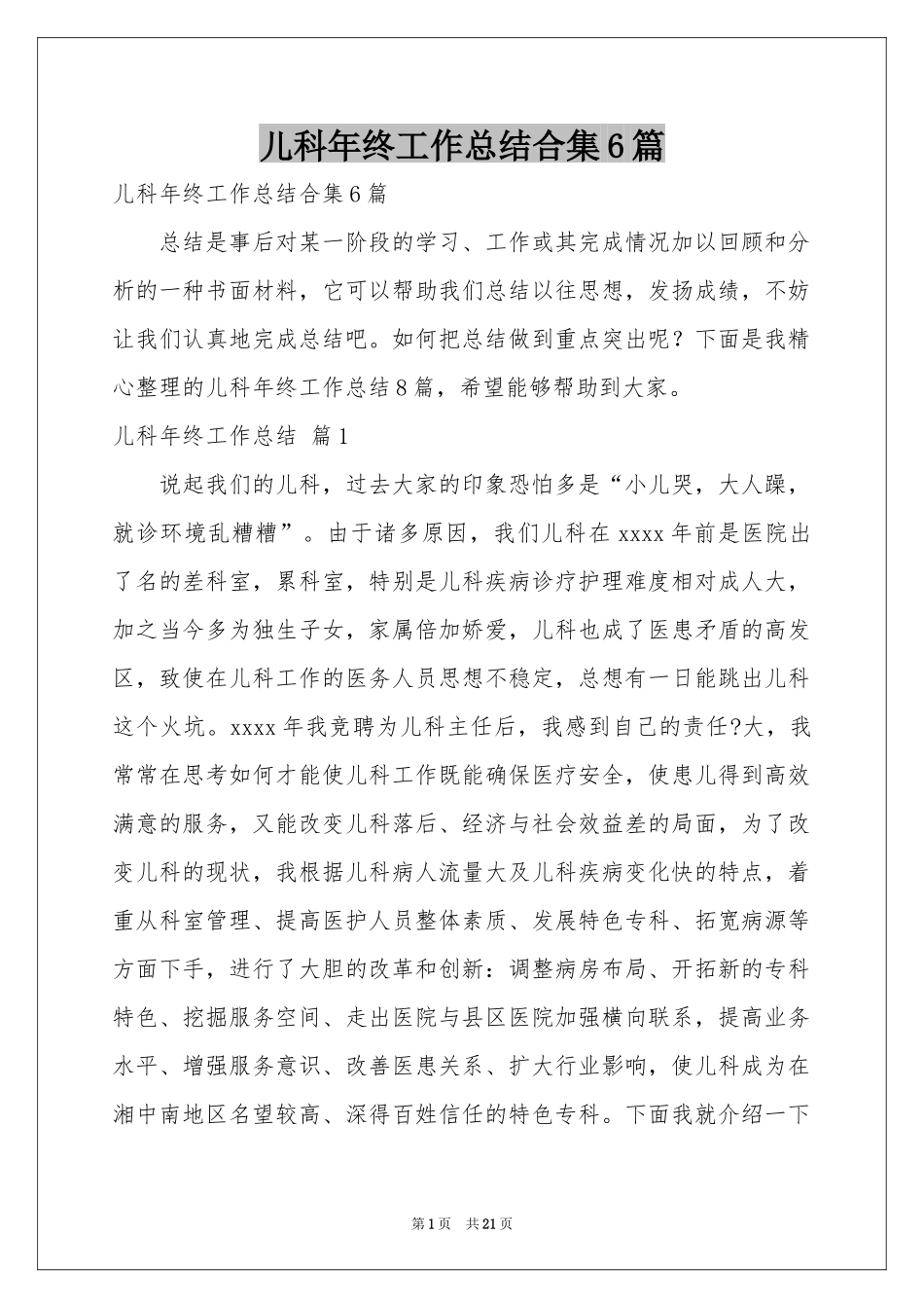 儿科年终工作参考总结合集6篇_第1页