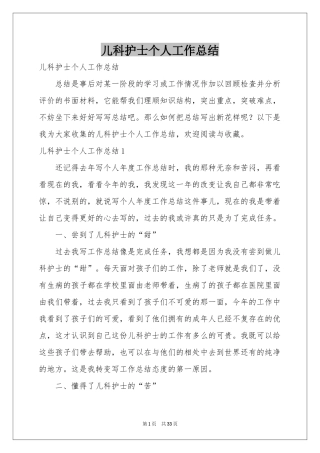 儿科护士个人工作参考总结