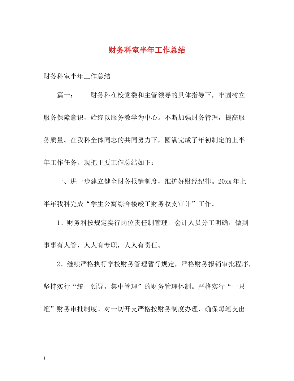 财务科室半年工作总结_第1页