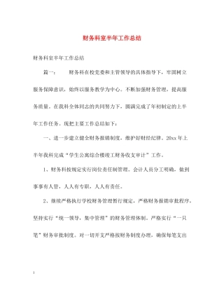 财务科室半年工作总结
