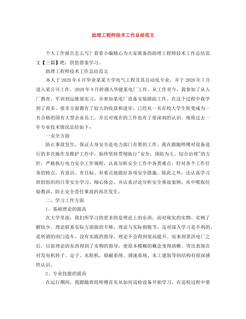助理工程师技术工作总结范文 _第1页