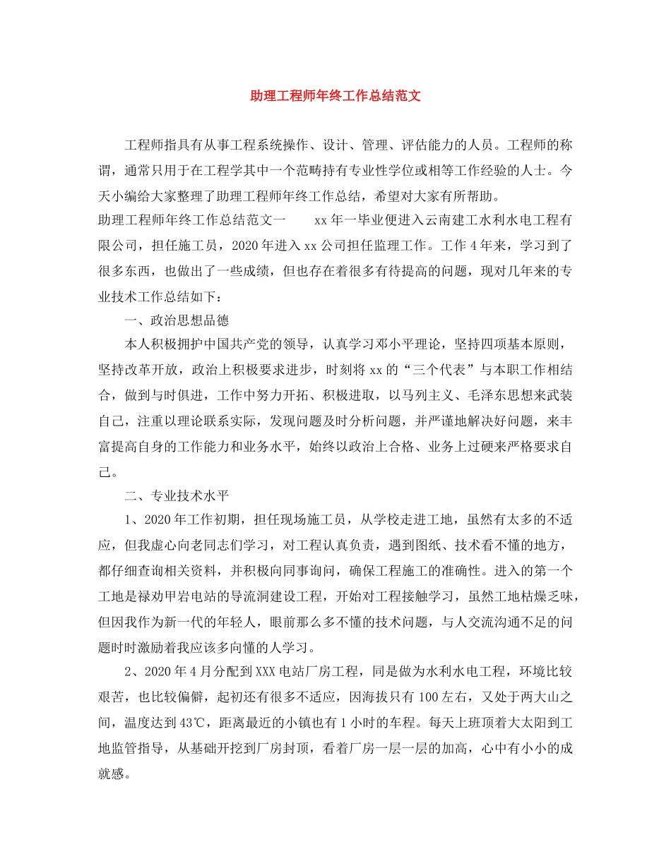 助理工程师年终工作总结范文 _第1页