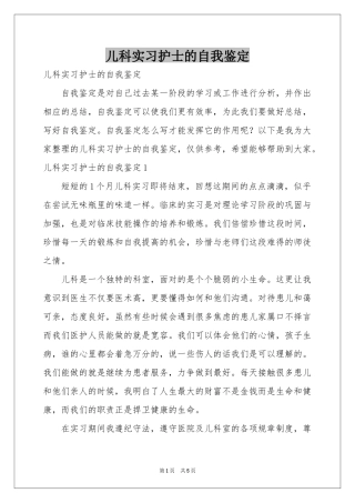 儿科实习护士的自我鉴定