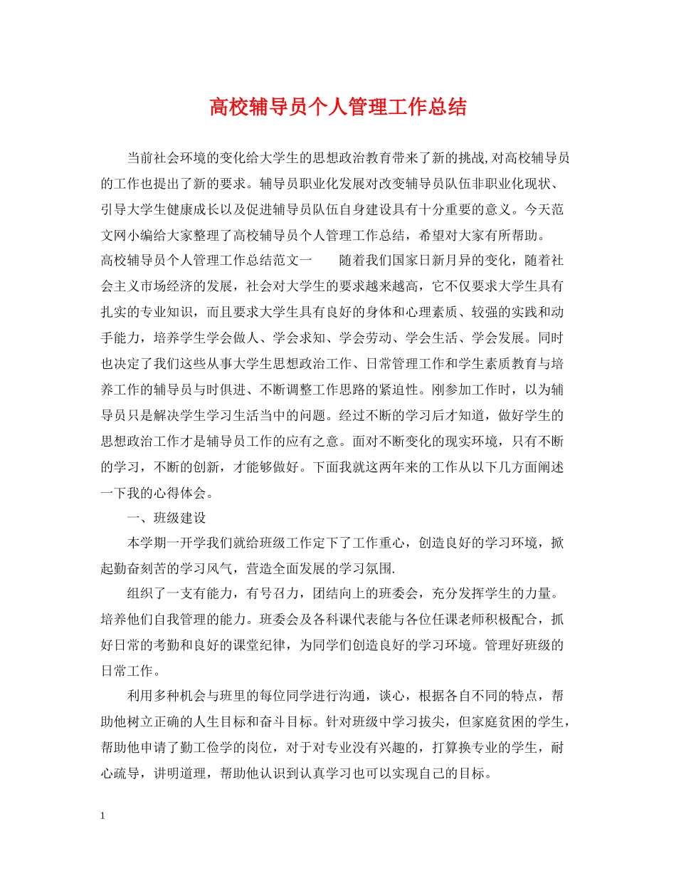 高校辅导员个人管理工作总结_第1页