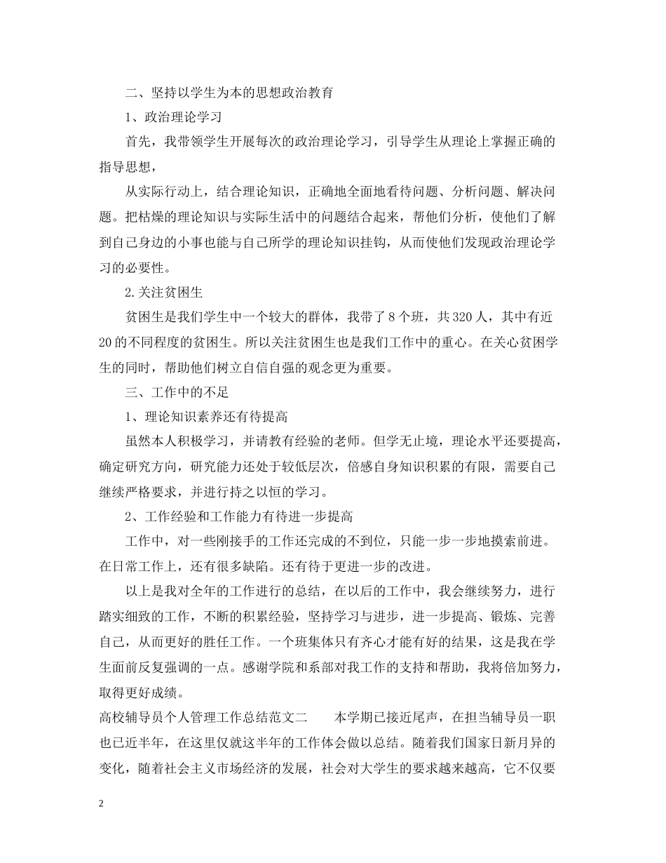 高校辅导员个人管理工作总结_第2页