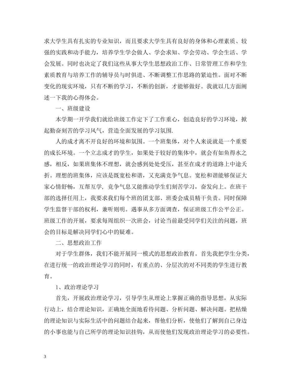 高校辅导员个人管理工作总结_第3页