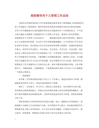 高校辅导员个人管理工作总结