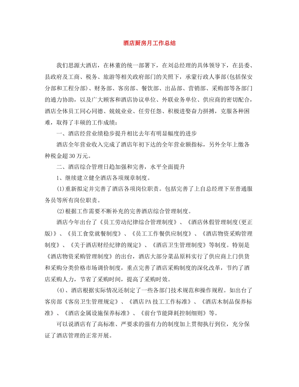 酒店厨房月工作总结_第1页