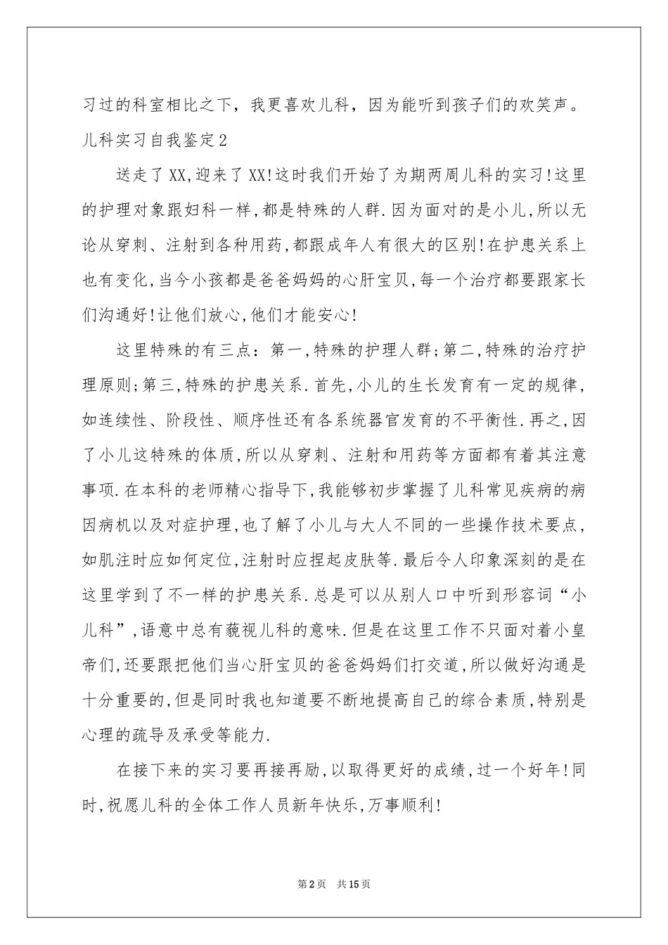 儿科实习自我鉴定_第2页