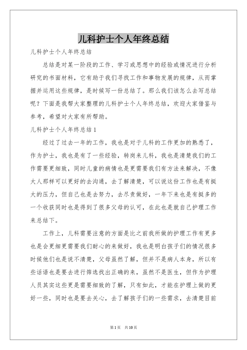 儿科护士个人年终参考总结_第1页