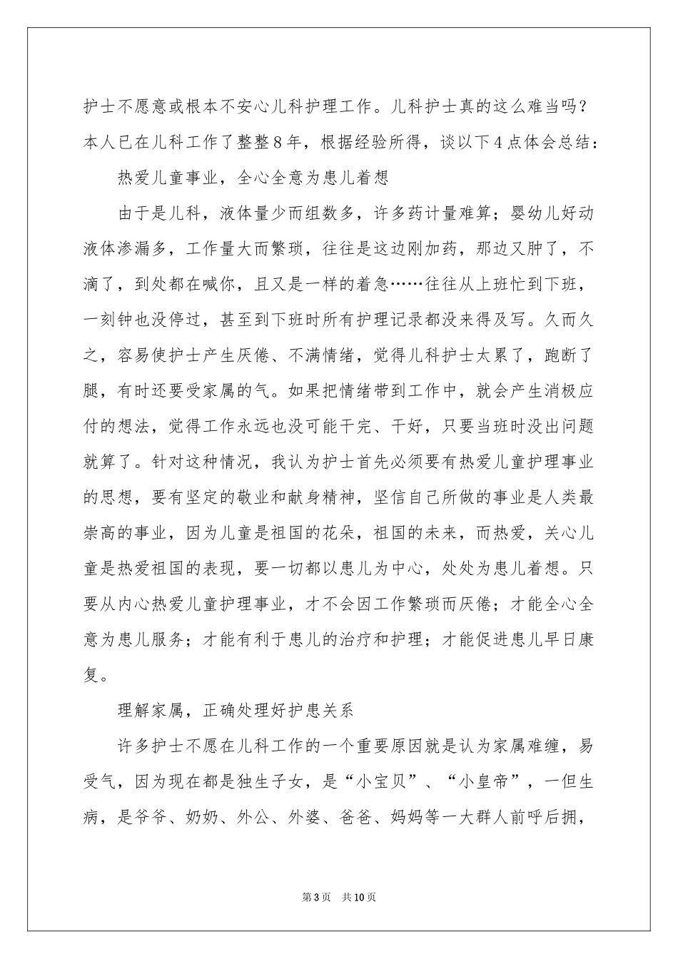 儿科护士个人年终参考总结_第3页