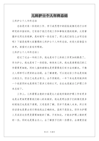 儿科护士个人年终参考总结