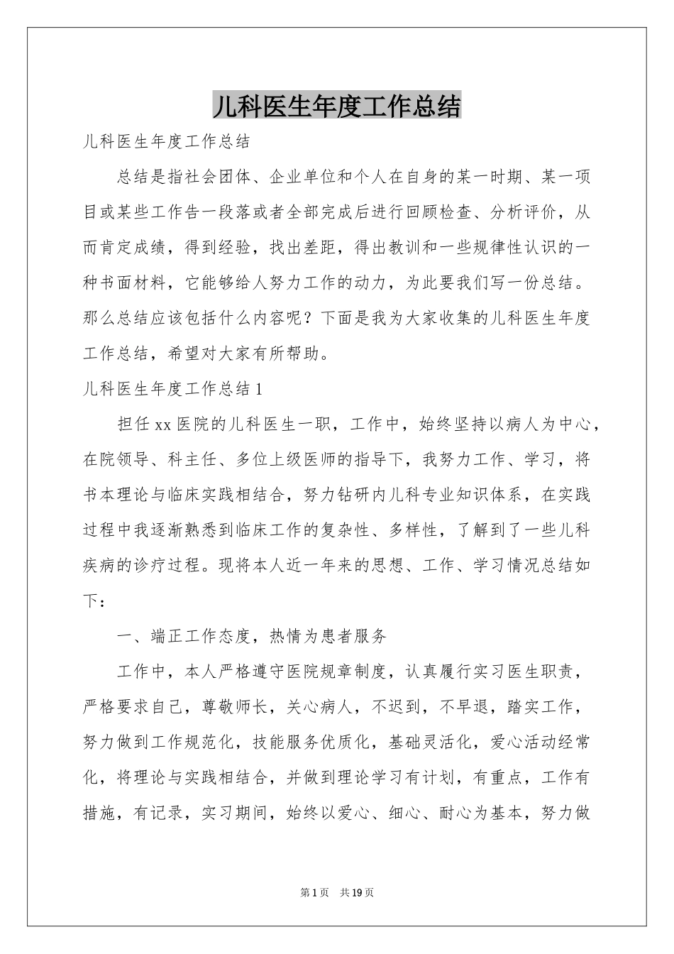 儿科医生年度工作参考总结_第1页