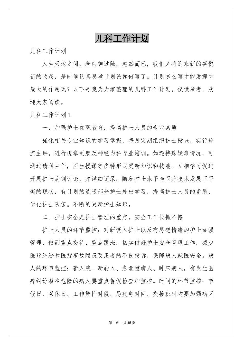 儿科工作参考计划_第1页