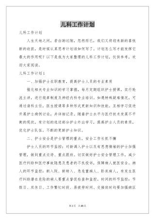 儿科工作参考计划