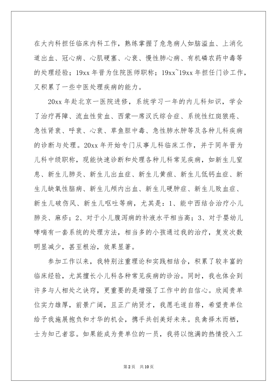 儿科医学生自荐信_第2页