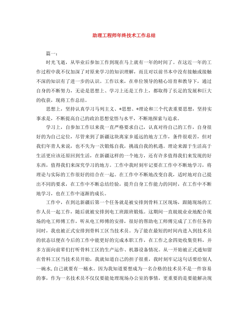 助理工程师年终技术工作总结 _第1页