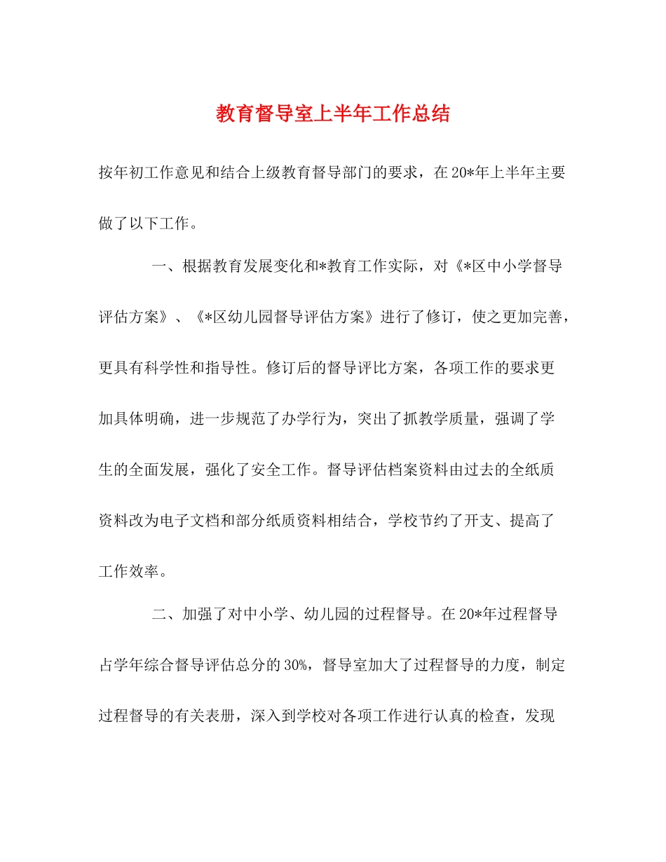 教育督导室上半年工作总结_第1页