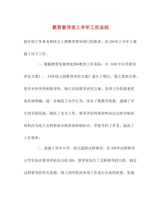 教育督导室上半年工作总结