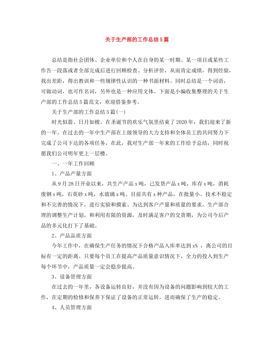 关于生产部的工作总结5篇_第1页
