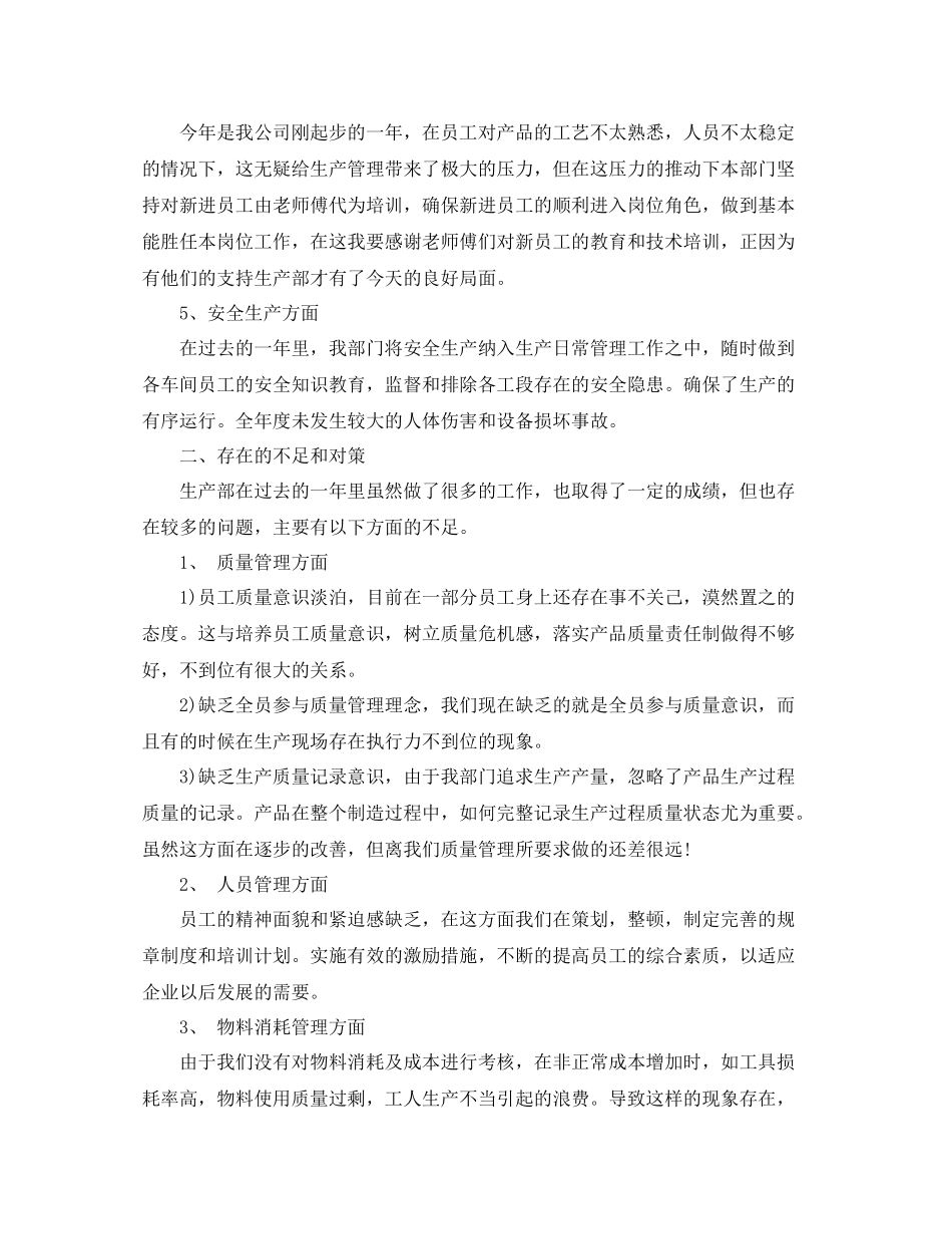 关于生产部的工作总结5篇_第2页