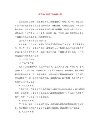关于生产部的工作总结5篇