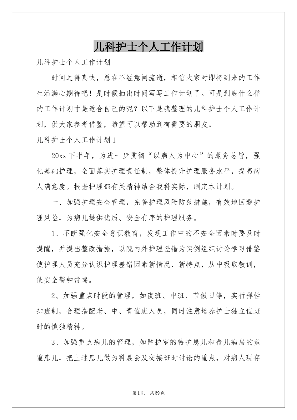 儿科护士个人工作参考计划_第1页