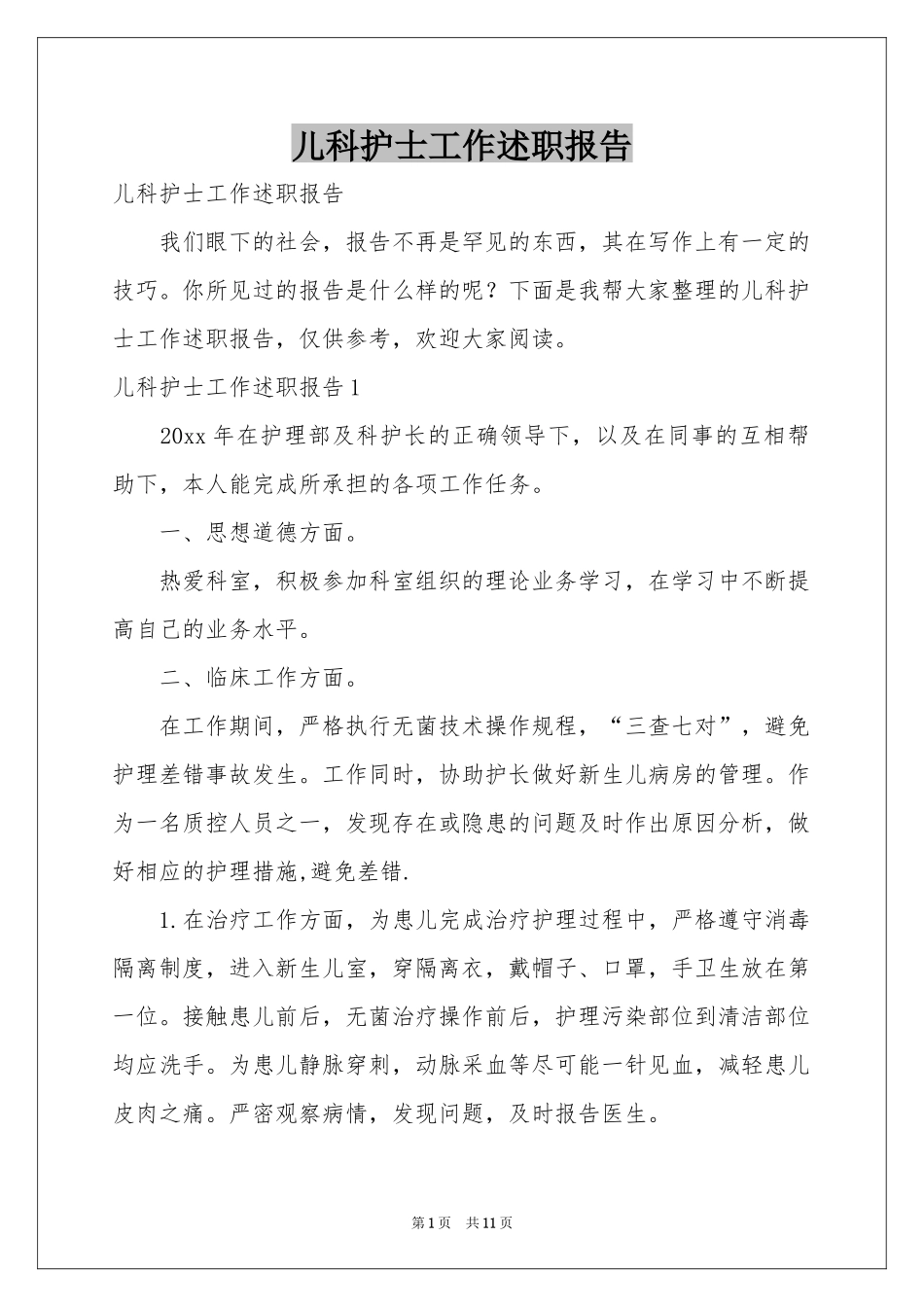 儿科护士工作述职报告_第1页