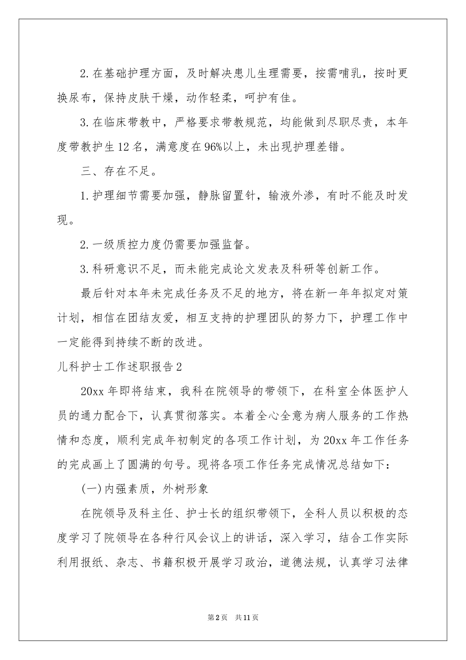 儿科护士工作述职报告_第2页