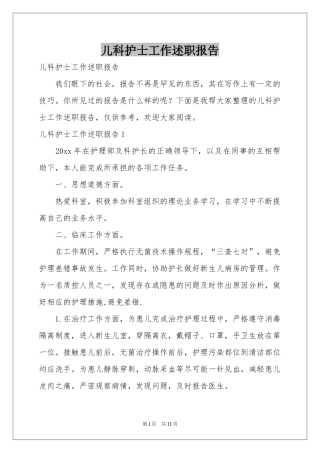 儿科护士工作述职报告