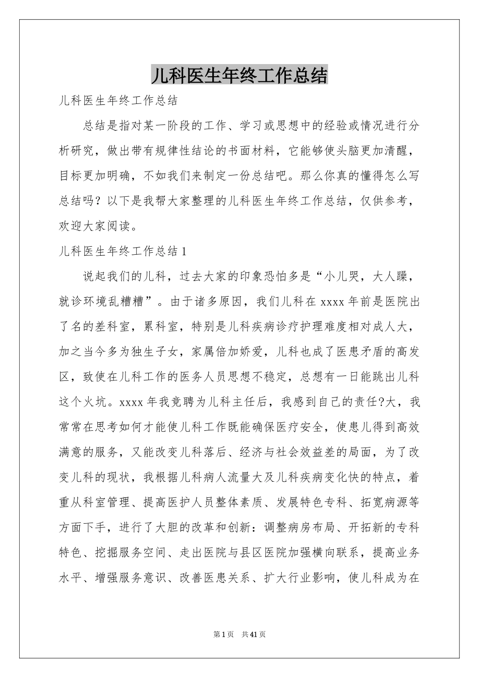 儿科医生年终工作参考总结_第1页
