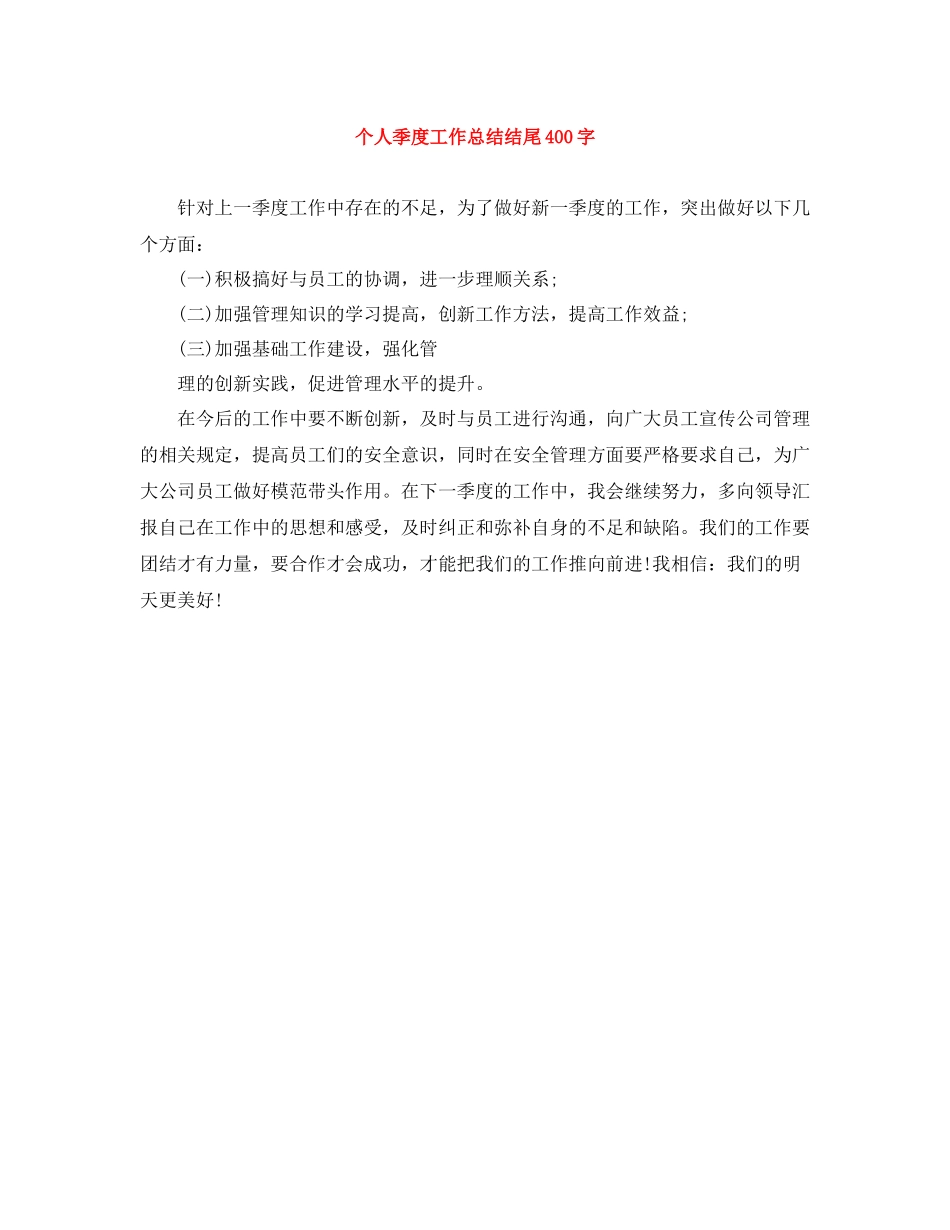 个人季度工作总结结尾400字_第1页