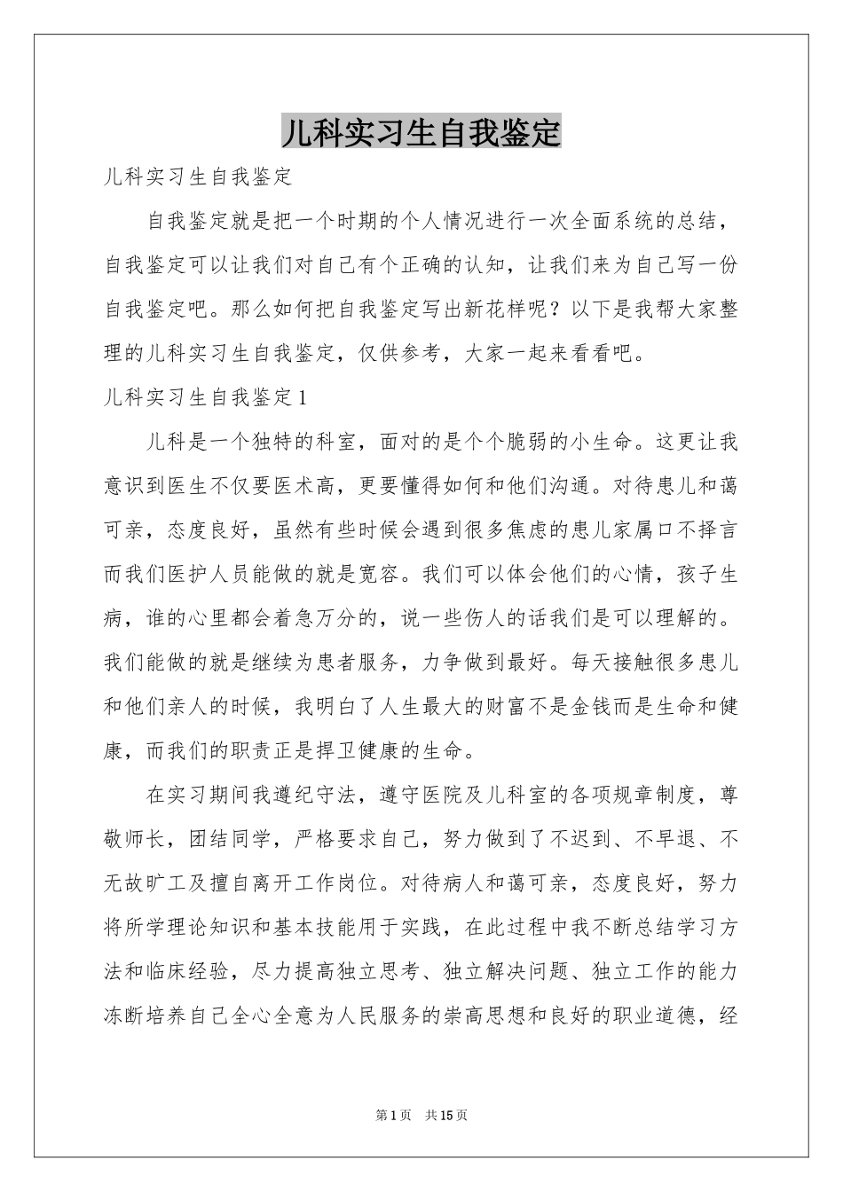 儿科实习生自我鉴定_第1页