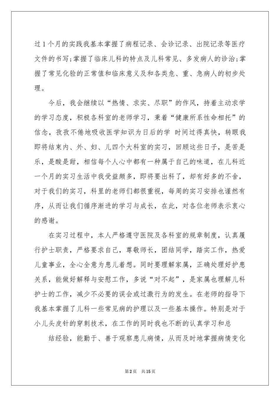 儿科实习生自我鉴定_第2页