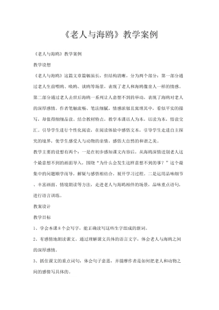 《老人与海鸥》教学案例